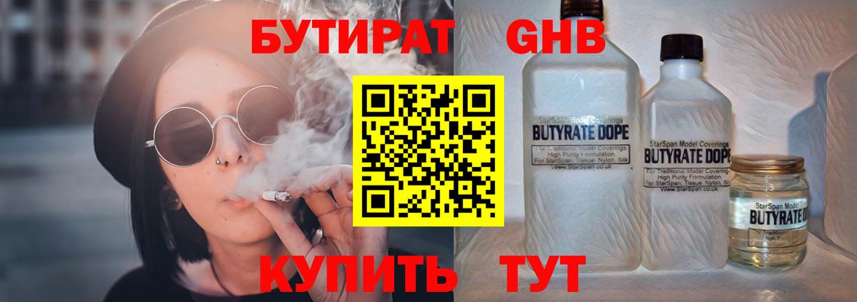БУТИРАТ  Вход с VPN  Курск  Бутират бутик 