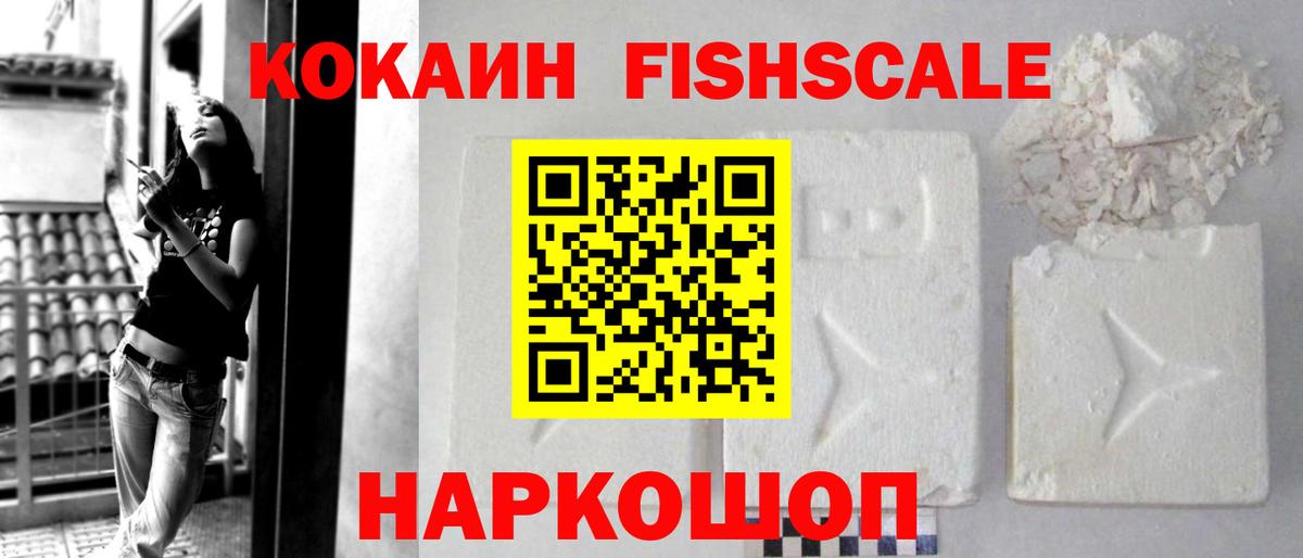 Cocaine FishScale Курск