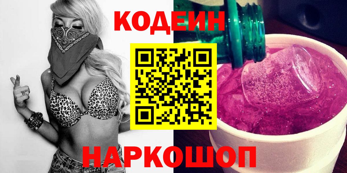 Кодеиновый сироп Lean Purple Drank Курск