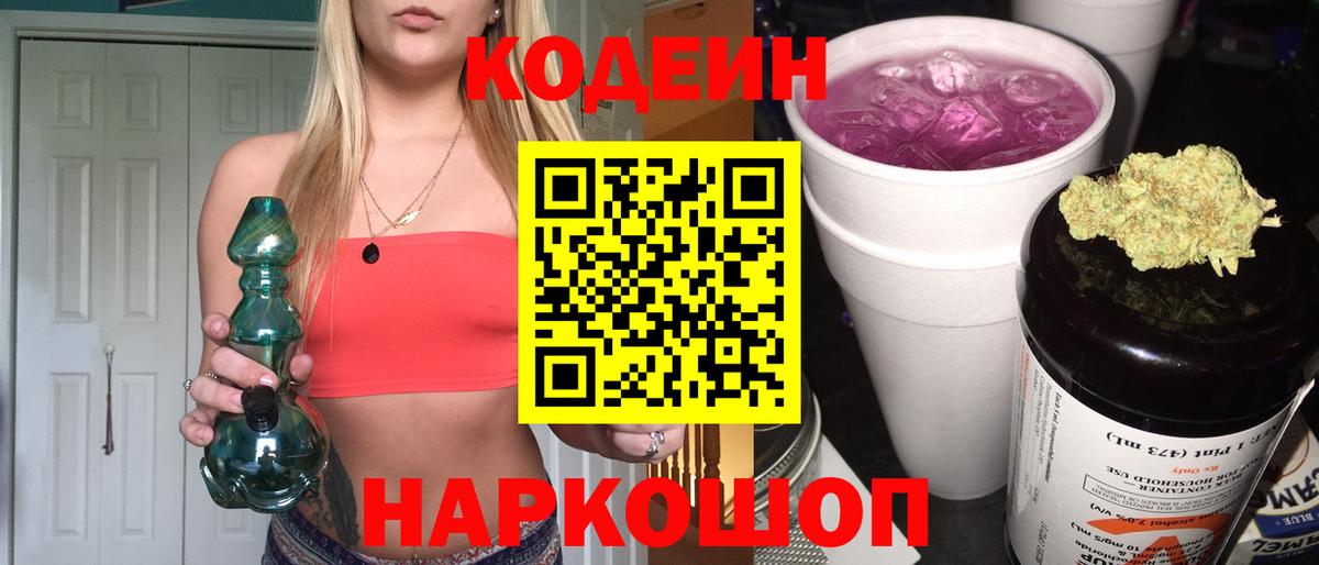 Codein Purple Drank  Вход с VPN  Курск 